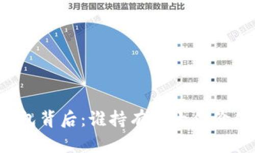 揭开TP钱包背后：谁持有数十亿价值的地址？