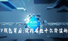 揭开TP钱包背后：谁持有数
