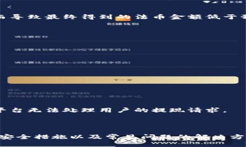   如何将比特币钱包提现到银行卡：详细指南/ 
比特币提现, 比特币钱包, 提现到银行卡, 加密货币兑换/guanjianci

在当今这个数字化时代，比特币和其他加密货币的流行程度不断升高，越来越多的人加入了交易的行列。对于初学者来说，将比特币从钱包提现到银行卡可能显得有些复杂。本篇文章旨在为您提供详细的操作指南与相关信息，帮助您了解提现的各个步骤，以及可能遇到的问题与解决方案。

比特币钱包的基本概念
在讨论如何将比特币提现到银行卡之前，我们需要了解比特币钱包的基本概念。比特币钱包是用于存储和管理比特币的数字钱包。它可以是软件（手机应用、桌面应用）或硬件（专用设备）。比特币钱包的主要功能是允许用户发送和接收比特币，同时提供安全的存储环境。

选择合适的提现平台
提现比特币至银行卡首先需要选择一个合适的平台。市面上有许多交易平台支持比特币提现到银行卡。常见的平台包括币安、火币、OKEx等。这些平台提供了用户友好的界面，方便投资者进行交易。
在选择提现平台时，您需要考虑以下几个因素：
ul
    listrong手续费：/strong不同平台的提现手续费可能不同，这会直接影响您的收益。/li
    listrong安全措施：/strong选择那些有良好声誉和完善安全措施的平台，可以有效保护您的资产。/li
    listrong用户体验：/strong平台的操作界面是否友好、客户服务是否及时、是否支持多种提款方式等都是需要考虑的因素。/li
/ul

将比特币提现到银行卡的步骤
将比特币提现到银行卡的具体步骤如下：
ol
    listrong注册并验证账户：/strong在选定的交易平台注册账户，并通过KYC（客户身份验证）过程。/li
    listrong将比特币转入交易平台：/strong从您的比特币钱包将比特币转入交易平台的账户。您需要查看平台提供的比特币存款地址，并按照要求进行转账。/li
    listrong选择提现方式：/strong在平台上选择您希望将其提现到的银行账户。在这一过程中，您可能需要填写银行账户信息，以确保资金能顺利到账。/li
    listrong确认提现请求：/strong在确认所有信息无误后，提交您的提现请求。平台在处理提现请求时，可能需要一些时间进行审核。/li
    listrong等待资金到账：/strong一旦提现申请被批准，资金将会转账至您提供的银行账户。到账时间可能因银行不同而异，一般会在1到5个工作日内到账。/li
/ol

安全提现的注意事项
虽然提现过程相对简单，但仍然需要注意以下安全措施：
ul
    listrong双重验证：/strong开启双重验证功能，增加账户安全性。/li
    listrong定期检查账户活动：/strong及时查看账户的交易记录，防止异常交易。/li
    listrong使用冷钱包存储资产：/strong将大量比特币存储在冷钱包中，尽量避免在线上钱包中长期存放大额资产。/li
/ul

可能面临的提现问题及解决方案
在提现过程中，可能会遇到各种问题，此部分将讨论一些常见的问题及其解决方案。

问题一：提现请求审核时间过长
如果您的提现请求审核时间过长，有几个可能的原因：
ul
    listrong平台正在进行维护：/strong许多交易平台为了保证系统的稳定性，会定期进行维护，这可能会导致提现请求处理的时间延长。/li
    listrong用户量激增：/strong在市场波动或重大事件期间，许多用户同时进行提取，这可能会导致审核时间延长。/li
/ul
解决方案：
您可以通过查看平台的官方公告以及联系客服确认当前的提现审核状态。如果问题长期未解决，建议选择其他交易平台。

问题二：提现到银行账户失败
提现到银行账户失败的原因可能有：
ul
    listrong银行信息错误：/strong填写的银行账户信息不准确或不完整。/li
    listrong银行政策限制：/strong某些银行会对加密货币的交易有特定的政策限制，这可能导致提现失败。/li
/ul
解决方案：
确保在提现时填写的银行信息准确无误，可以提前咨询银行关于加密货币交易的相关政策。

问题三：手续费过高
在提现过程中，您可能会发现平台收取的手续费过高。这将直接减少您的收益。手续费高低取决于交易平台的设置和市场条件。
解决方案：
在选择提现平台时，可以对比不同平台的手续费，选择一个相对较低的平台进行提现。同时，注意关注市场行情，选择合适的时机进行提现，以减少手续费的影响。

问题四：比特币价格波动带来的损失
比特币作为一种高度波动的投资产品，其价格波动可能会对您的资产造成影响。在您提交提现请求时，比特币价格可能下跌，从而导致最终得到的法币金额低于预期。
解决方案：
了解市场趋势，把握好最佳提现时机，尽可能在比特币价格相对较高时进行提现。

问题五：账户被锁定或冻结
由于某些原因，您的交易平台账户可能会被锁定或冻结，这将影响您的提现能力。可能的原因包括：
ul
    listrong未完成KYC验证：/strong某些平台要求用户完成身份验证后，方可进行大额交易或提现。/li
    listrong可疑交易活动：/strong如果平台检测到异常交易行为，可能会出于安全原因暂时锁定账户。/li
/ul
解决方案：
建议您及时完成KYC验证，并遵循平台的交易规则。如账户已被锁定，请联系平台客服解决相关问题。

问题六：法律合规性问题
在某些国家或地区，对加密货币的监管较为严格，提现可能面临法律合规性问题。某些国家的用户提现可能会被银行拒绝，或者平台无法处理用户的提现请求。
解决方案：
如果您所在地区的法律法规对加密货币交易或提现较为严格，建议在进行交易和提现前仔细研究相应的法律政策，以确保合规。

综上所述，将比特币钱包提现到银行卡的过程虽然看似简单，但实际上涉及的细节却相当复杂。了解提现平台的选择、提现步骤、安全措施以及常见问题的解决方案，能够帮助您更顺利地完成这一过程。希望本文能对您有所帮助，如有更多问题，欢迎继续咨询。