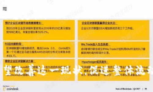    TP钱包流动性不足的原因与解决方案解析  / 
 guanjianci  TP钱包, 流动性不足, 加密货币, 解决方案  /guanjianci 

### 引言

TP钱包作为一种流行的数字货币钱包，凭借其方便的使用体验和较高的安全性吸引了众多用户。然而，流动性不足的问题时常浮现，许多用户在使用过程中面临着困难。本文将详细分析TP钱包流动性不足的原因，并为用户提供有效的解决方案，以提升其使用体验。

### TP钱包流动性不足的背景

流动性不足是指在市场环境中，资产或代币无法快速以合理的价格进行交易的一种现象。在加密货币市场，流动性不足会导致用户无法顺利进行买卖，影响交易的效率和成本。对于TP钱包用户而言，流动性不足的问题可能由多种原因引起，例如市场需求不足、平台费用过高、缺乏用户信任等。

### 流动性不足的主要原因

#### 1. 市场需求不足

市场的供需关系直接影响流动性。当某种代币或资产的需求低于供应时，流通量就会减少，从而导致流动性不足。这种情况在新兴的加密货币中尤为明显，许多代币在发行初期可能缺乏明确的市场定位，导致更多的用户选择观望而非实际交易。

#### 2. 平台费用过高

TP钱包的交易费用设置也会影响用户的交易频率。如果用户感觉到交易成本过高，可能会选择不进行交易，从而导致流动性下降。交易费用通常与平台的盈利模式和市场竞争格局密切相关，因此，若TP钱包的费用体系不够合理，亦可能影响整体流动性。

#### 3. 缺乏用户信任

用户对于钱包及其管理的加密资产的信任程度也直接影响了流动性。如果用户对TP钱包的安全性和透明性存在疑虑，可能会选择不在平台上流通更多的资产。信任的建立通常需要时间和大量的用户体验反馈，一旦受到影响，流动性便会下滑。

#### 4. 市场竞争压力

随着数字货币钱包市场的激烈竞争，一些用户可能会选择其它钱包而非TP钱包，导致TP钱包的流动性不足。尤其是一些大平台推出了优质的用户体验和更低的交易费用，这使得TP钱包在争夺用户的过程中面临一定的压力。

### 解决流动性不足的策略

#### 1. 市场推广

加强市场推广是提升流动性的首要步骤。TP钱包可以通过社交媒体、加密货币论坛以及各种线上线下活动，宣传其独特的功能和使用体验。吸引新用户、扩大用户群，是改善流动性的重要策略。

#### 2. 调整交易费用

交易费用结构，吸引更多用户参与交易也是提高流动性的重要手段。TP钱包应根据市场状况适时调整费用，使其更具市场竞争力。此外，可以设计一些优惠活动，例如交易手续费减免，吸引用户交易。

#### 3. 提升安全性和用户体验

增加系统的安全性和透明度，增强用户对TP钱包的信任感。在技术上增加潜在的安全漏洞防护机制，使用户在使用时无后顾之忧。此外，持续收集用户反馈，提升使用体验，及时解决用户在使用过程中遇到的问题。

#### 4. 开展合作与联盟

与其它流行的钱包、交易所或者区块链项目进行战略合作，也是一种提升流动性的有效方式。通过合作，可以打通流通渠道，为用户提供更多的流动性支持。同时，加大与社区和开发者的合作，引导他们更积极地参与到TP钱包的生态系统中。

### 相关问题分析

#### 问题1：TP钱包的流动性不足会对投资者造成什么影响？

##### 流动性不足对投资者的影响分析

当TP钱包的流动性不足时，投资者可能会面临多个困扰。例如，他们可能很难及时将资产转化为现金或其他资产。这种情况下，投资者可能需要等待更长的时间，甚至可能需要降低价格才能成功出货，造成经济损失。

除此之外，流动性不足还可能导致市场价格波动加剧。由于买卖资产的人数有限，一旦有大宗交易，可能会对价格产生显著影响，进而使得投资者面临额外的心理压力。

从长期来看，流动性不足的问题还可能削弱投资者对TP钱包的信任，降低其使用频率，进而影响TP钱包的市场地位。总的来说，对于投资者而言，流动性不足是一种潜在的风险，需密切关注。

#### 问题2：如何判断TP钱包的流动性状态？

##### 判断TP钱包流动性的方法

判断TP钱包的流动性状态，可以从多个维度入手：

首先，观察交易量。较高的交易量通常意味着较好的流动性，因为这表示有足够的买家和卖家存在。

其次，可以查看买卖差价（Bid-Ask Spread）。较小的买卖差价通常是流动性充足的标志，反之则可能表明流动性不足。

此外，分析市场深度也是一个有效的方式。通过查看市场深度图表，了解在不同价格水平上可交易的资产数量，可以帮助判断流动性状况。

最后，用户反馈和市场舆情也可以提供参考。这可以通过社交媒体、论坛以及加密货币社区的讨论来获得。

#### 问题3：TP钱包的流动性不足与平台安全性之间有何关系？

##### 流动性不足与平台安全性的关联

流动性不足与平台安全性是相辅相成的关系。一方面，安全性高的平台通常能够赢得用户的信任，吸引更多用户参与，从而促进流动性提升；而另一方面，一旦平台发生安全事件，用户会对平台失去信任，导致流动性迅速下降。

例如，如果TP钱包经常遭遇网络攻击或用户资产频繁被盗，小规模的用户群体可能会因恐惧而选择撤出投资，造成流动性不足。这就形成了一个恶性循环，安全性不足进而影响流动性，流动性不足又加深了对平台的怀疑。

因此，在运营中，TP钱包不仅需要关注市场竞争和用户体验，还需要严把安全关卡，以确保用户资产的安全，从根本上利于流动性水平的提升。

#### 问题4：TP钱包如何提高用户对其流动性的信任？

##### 提升用户信任的措施

要提高用户对TP钱包流动性的信任，可以采取以下几个措施：

首先，透明的信息披露至关重要。TP钱包可以定期发布关于流动性情况的报告，同时介绍其运营、财务状况等，让用户充分了解平台的真实情况。

其次，增设用户反馈渠道，鼓励用户提出建议和投诉。通过用户的声音，TP钱包可以及时发现流动性问题，并进行快速调整，以增强用户的信任感。

最后，强化安全防护机制。通过防止黑客入侵以及保障用户资产安全，提升平台的可信度，自然也会增强用户对流动性的信任。

#### 问题5：TP钱包在流动性管理上有哪些成功案例？

##### 成功的流动性管理案例解析

TP钱包及类似平台在流动性管理上，有些成功的实践为我们提供了借鉴。比如，有些平台通过设置流动性池来保障用户交易需要，资产在池中流动，将大宗交易转化为普通交易，从而避免价格大幅波动。

此外，某些钱包采取了用户奖励计划，例如给予交易成功用户一定的代币奖励，鼓励他们频繁交易，这在一定程度上提升了平台的流动性。

另一个成功案例是通过平台与大型机构合作，吸引其在TP钱包进行大宗交易，意在保证平台的流动性，在此过程中，平台也得到了更多的市场曝光度，提高了用户的使用体验。

#### 问题6：未来TP钱包的流动性发展趋势如何？

##### 流动性未来发展趋势展望

TP钱包及其在加密货币领域的流动性前景显然正面临挑战。然而，通过不断的技术创新和用户体验改善，未来的流动性趋势依然可期。

预计未来TP钱包会趋向于去中心化流动性解决方案，通过智能合约促进用户交易以及流动性供给，这可能将极大地增进用户之间的互信与活跃度。

此外，随着区块链技术的发展，TP钱包可以更加灵活地调整流动性政策，甚至借助人工智能等技术交易策略，以提高流动性的效率及稳定性。

### 结语

TP钱包的流动性不足问题不是孤立存在的，影响因素复杂多样。而通过采取有效的策略和措施，提升用户信任、用户体验，TP钱包有望改善这一现状，促进整体流动性的提高，进一步稳固其在市场中的位置。希望本文提供的分析与建议，能够为TP钱包的用户及开发者们带来启示和思考。