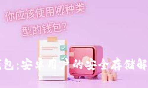 比特币冷钱包：安卓用户的安全存储解决方案指南