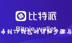 : 欧易提币到TP钱包的详细