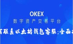 如何联系以太坊钱包客服