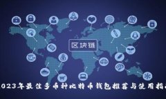 2023年最佳多币种比特币钱