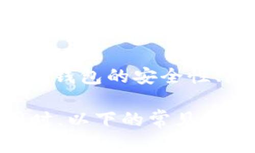   如何选择和使用狗狗币接收钱包: 完整指南 / 

 guanjianci 狗狗币, 数字钱包, 加密货币, 钱包安全 /guanjianci 

狗狗币（Dogecoin）是一种基于区块链的加密货币，以轻松幽默而闻名。随着加密货币的普及，越来越多的人希望能够安全、方便地接收和管理狗狗币。选择合适的狗狗币接收钱包尤为重要。本文将深入探讨狗狗币接收钱包的选择标准以及使用方法，并回答一些常见问题，帮助用户更好地理解如何使用这些钱包进行狗狗币的接收和管理。

一、狗狗币接收钱包的种类
狗狗币接收钱包有多种类型，每种钱包都有其优缺点。主要分为以下几类：
ul
  listrong热钱包：/strong这种钱包是在线钱包，例如手机应用和网页钱包。它们方便易用，适合日常交易，但安全性相对较低，因为它们容易受到黑客攻击。/li
  listrong冷钱包：/strong冷钱包指的是离线钱包，例如硬件钱包和纸质钱包。它们更为安全，适合长期存储大额狗狗币，但日常交易时不够方便。/li
  listrong桌面钱包：/strong这种钱包是下载安装在电脑上的软件，提供较好的安全性和易用性。适合有一定技术基础的用户，但操作不当可能导致安全隐患。/li
  listrong手机钱包：/strong手机钱包是方便的应用程序，随时随地可以接收和发送狗狗币。适合频繁交易的用户，但同样面临安全风险。/li
/ul

二、选择狗狗币接收钱包的标准
当选择狗狗币接收钱包时，有几个重要的因素需要考虑：
ul
  listrong安全性：/strong选择具有良好声誉和强大安全功能的钱包，确保您的资产不会因为安全漏洞而受到威胁。/li
  listrong用户友好性：/strong钱包的界面应简洁直观，方便用户快速上手。/li
  listrong功能多样性：/strong一些钱包还提供多种功能，例如交易记录、兑换功能等，增加使用的灵活性。/li
  listrong客户支持：/strong快速的客户支持可以帮助用户在遇到问题时及时解决，尤其是对于初次使用者。/li
/ul

三、狗狗币接收钱包的设置与使用
设置狗狗币接收钱包的基本步骤通常包括：
ol
  listrong下载并安装钱包：/strong在手机或电脑上下载并安装选择好的钱包应用。/li
  listrong创建新账号：/strong按照提示创建新账号，并设置密码。务必保管好助记词或私钥，以免丢失。/li
  listrong获取狗狗币地址：/strong在钱包中找到您的狗狗币地址，用于接收资金。/li
  listrong进行测试交易：/strong可以先进行小额的测试交易，以确保整个流程顺畅。/li
/ol

四、狗狗币的接收流程
接收狗狗币其实非常简单，具体流程如下：
ol
  li将您的狗狗币地址提供给发送方，确保地址正确无误。/li
  li等待发送方完成交易。/li
  li在您的钱包中查看交易记录，确认资金是否到账。/li
/ol

五、狗狗币接收钱包的常见问题解答

问题一：狗狗币接收钱包是否安全？
狗狗币接收钱包的安全性主要取决于选择的钱包类型和其安全功能。热钱包虽然方便，但由于其在线特性更容易受到黑客攻击。因此，冷钱包被认为更安全，特别是适合存放大额数字货币。用户应时刻保持警惕，不随意点击未知链接和下载不明的应用程序，并定期更新钱包软件以保护安全。

问题二：我能在一个钱包中接收多种加密货币吗？
一些现代的数字钱包支持多种加密货币，包括狗狗币和其他主要的加密货币，如比特币、以太坊等。用户在选择钱包时，应确认其是否支持你打算使用的所有加密货币。此外，确保钱包的用户界面清晰，可以方便地管理不同的货币类别，以免在日常使用中造成困扰。

问题三：如何保护我的狗狗币接收钱包？
保护狗狗币接收钱包的措施包括：使用强密码，启用两步验证，定期备份钱包数据，避免在公共网络上使用钱包，定期更新钱包软件，确保在线交易时注意网络安全，避免与他人分享个人和钱包信息。对于冷钱包，务必妥善保管助记词和私钥，选择安全的存储地点。

问题四：如何恢复丢失的狗狗币接收钱包？
如果用户遗失了狗狗币接收钱包，恢复的方法因钱包类型而异。热钱包如果忘记密码，通常可以通过邮箱或手机进行恢复。对于冷钱包，用户需要找到备份的助记词或私钥。若丢失助记词，则无法恢复狗狗币，因此在创建钱包时，务必妥善保管助记词。建议用户在开始使用之前就做好备份工作，以避免不必要的损失。

问题五：如何转换狗狗币？
转换狗狗币的方法有很多，用户可以选择在交易所进行兑换，或者在一些支持狗狗币的支付平台上进行转换。通常情况下，交易所会收取一定的手续费，同时也需要用户完成身份验证。部分钱包应用也提供兑换服务，用户选择时应考虑方便性和手续费的高低。同时，多了解市场行情，有助于用户在合适的时机进行转换。

问题六：狗狗币接收钱包的未来趋势如何？
随着区块链技术的不断发展和加密货币的日益普及，狗狗币接收钱包的功能和安全性将不断进化。例如，新的技术将在提升交易速率和降低交易成本上发挥重要作用。用户对钱包的安全性、隐私性和用户体验的需求也将推动数字钱包不断创新。同时，更多的商业活动将开始接受狗狗币支付，钱包的功能将更加多样化，使用户能够灵活应对不断变化的市场环境。

总结来说，狗狗币接收钱包至关重要，通过合理选择和有效使用，可以帮助用户简化狗狗币的管理流程。在选择钱包时，安全性、功能和用户体验都是必须重点考虑的因素。同时，以下的常见问题及答案将帮助使用狗狗币接收钱包的实际操作和潜在风险。