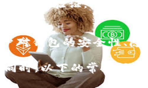   如何选择和使用狗狗币接收钱包: 完整指南 / 

 guanjianci 狗狗币, 数字钱包, 加密货币, 钱包安全 /guanjianci 

狗狗币（Dogecoin）是一种基于区块链的加密货币，以轻松幽默而闻名。随着加密货币的普及，越来越多的人希望能够安全、方便地接收和管理狗狗币。选择合适的狗狗币接收钱包尤为重要。本文将深入探讨狗狗币接收钱包的选择标准以及使用方法，并回答一些常见问题，帮助用户更好地理解如何使用这些钱包进行狗狗币的接收和管理。

一、狗狗币接收钱包的种类
狗狗币接收钱包有多种类型，每种钱包都有其优缺点。主要分为以下几类：
ul
  listrong热钱包：/strong这种钱包是在线钱包，例如手机应用和网页钱包。它们方便易用，适合日常交易，但安全性相对较低，因为它们容易受到黑客攻击。/li
  listrong冷钱包：/strong冷钱包指的是离线钱包，例如硬件钱包和纸质钱包。它们更为安全，适合长期存储大额狗狗币，但日常交易时不够方便。/li
  listrong桌面钱包：/strong这种钱包是下载安装在电脑上的软件，提供较好的安全性和易用性。适合有一定技术基础的用户，但操作不当可能导致安全隐患。/li
  listrong手机钱包：/strong手机钱包是方便的应用程序，随时随地可以接收和发送狗狗币。适合频繁交易的用户，但同样面临安全风险。/li
/ul

二、选择狗狗币接收钱包的标准
当选择狗狗币接收钱包时，有几个重要的因素需要考虑：
ul
  listrong安全性：/strong选择具有良好声誉和强大安全功能的钱包，确保您的资产不会因为安全漏洞而受到威胁。/li
  listrong用户友好性：/strong钱包的界面应简洁直观，方便用户快速上手。/li
  listrong功能多样性：/strong一些钱包还提供多种功能，例如交易记录、兑换功能等，增加使用的灵活性。/li
  listrong客户支持：/strong快速的客户支持可以帮助用户在遇到问题时及时解决，尤其是对于初次使用者。/li
/ul

三、狗狗币接收钱包的设置与使用
设置狗狗币接收钱包的基本步骤通常包括：
ol
  listrong下载并安装钱包：/strong在手机或电脑上下载并安装选择好的钱包应用。/li
  listrong创建新账号：/strong按照提示创建新账号，并设置密码。务必保管好助记词或私钥，以免丢失。/li
  listrong获取狗狗币地址：/strong在钱包中找到您的狗狗币地址，用于接收资金。/li
  listrong进行测试交易：/strong可以先进行小额的测试交易，以确保整个流程顺畅。/li
/ol

四、狗狗币的接收流程
接收狗狗币其实非常简单，具体流程如下：
ol
  li将您的狗狗币地址提供给发送方，确保地址正确无误。/li
  li等待发送方完成交易。/li
  li在您的钱包中查看交易记录，确认资金是否到账。/li
/ol

五、狗狗币接收钱包的常见问题解答

问题一：狗狗币接收钱包是否安全？
狗狗币接收钱包的安全性主要取决于选择的钱包类型和其安全功能。热钱包虽然方便，但由于其在线特性更容易受到黑客攻击。因此，冷钱包被认为更安全，特别是适合存放大额数字货币。用户应时刻保持警惕，不随意点击未知链接和下载不明的应用程序，并定期更新钱包软件以保护安全。

问题二：我能在一个钱包中接收多种加密货币吗？
一些现代的数字钱包支持多种加密货币，包括狗狗币和其他主要的加密货币，如比特币、以太坊等。用户在选择钱包时，应确认其是否支持你打算使用的所有加密货币。此外，确保钱包的用户界面清晰，可以方便地管理不同的货币类别，以免在日常使用中造成困扰。

问题三：如何保护我的狗狗币接收钱包？
保护狗狗币接收钱包的措施包括：使用强密码，启用两步验证，定期备份钱包数据，避免在公共网络上使用钱包，定期更新钱包软件，确保在线交易时注意网络安全，避免与他人分享个人和钱包信息。对于冷钱包，务必妥善保管助记词和私钥，选择安全的存储地点。

问题四：如何恢复丢失的狗狗币接收钱包？
如果用户遗失了狗狗币接收钱包，恢复的方法因钱包类型而异。热钱包如果忘记密码，通常可以通过邮箱或手机进行恢复。对于冷钱包，用户需要找到备份的助记词或私钥。若丢失助记词，则无法恢复狗狗币，因此在创建钱包时，务必妥善保管助记词。建议用户在开始使用之前就做好备份工作，以避免不必要的损失。

问题五：如何转换狗狗币？
转换狗狗币的方法有很多，用户可以选择在交易所进行兑换，或者在一些支持狗狗币的支付平台上进行转换。通常情况下，交易所会收取一定的手续费，同时也需要用户完成身份验证。部分钱包应用也提供兑换服务，用户选择时应考虑方便性和手续费的高低。同时，多了解市场行情，有助于用户在合适的时机进行转换。

问题六：狗狗币接收钱包的未来趋势如何？
随着区块链技术的不断发展和加密货币的日益普及，狗狗币接收钱包的功能和安全性将不断进化。例如，新的技术将在提升交易速率和降低交易成本上发挥重要作用。用户对钱包的安全性、隐私性和用户体验的需求也将推动数字钱包不断创新。同时，更多的商业活动将开始接受狗狗币支付，钱包的功能将更加多样化，使用户能够灵活应对不断变化的市场环境。

总结来说，狗狗币接收钱包至关重要，通过合理选择和有效使用，可以帮助用户简化狗狗币的管理流程。在选择钱包时，安全性、功能和用户体验都是必须重点考虑的因素。同时，以下的常见问题及答案将帮助使用狗狗币接收钱包的实际操作和潜在风险。