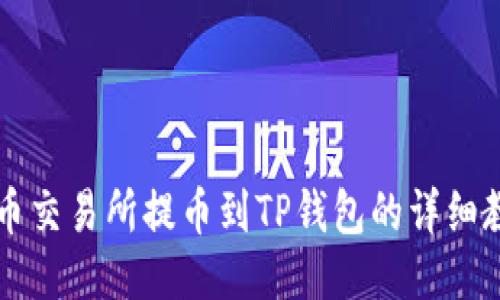 中币交易所提币到TP钱包的详细教程