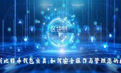 全面解析比特币钱包交易