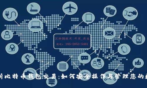 全面解析比特币钱包交易：如何安全操作与管理您的数字资产