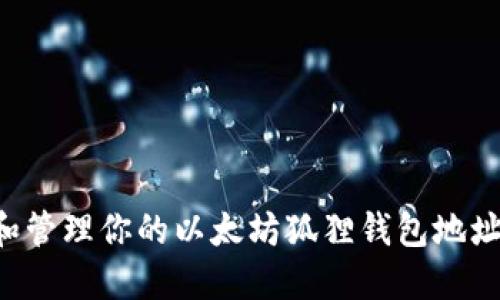 如何创建和管理你的以太坊狐狸钱包地址：详细指南