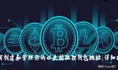 如何创建和管理你的以太