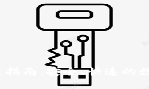 TP钱包iOS版使用指南：安全、快速的数字资产管理工具