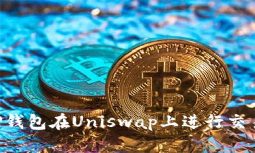 如何使用TP钱包在Uniswap上进行交易：全面指南