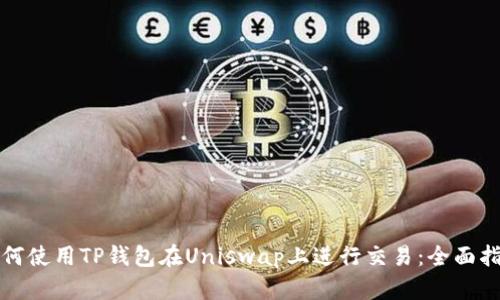 如何使用TP钱包在Uniswap上进行交易：全面指南