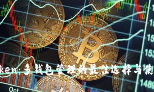 IM Token：多钱包管理的最佳选择与使用指南