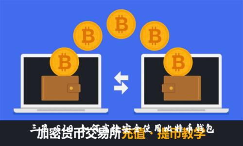 三星 S10 如何高效安全使用比特币钱包