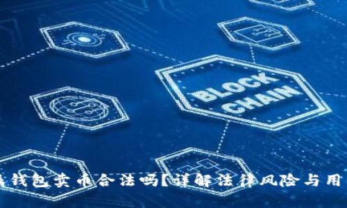 比特派钱包卖币合法吗？详解法律风险与用户指南