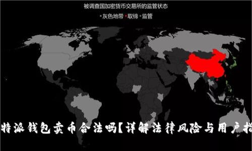 比特派钱包卖币合法吗？详解法律风险与用户指南