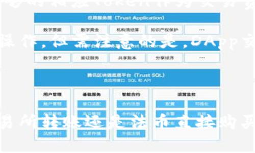 : 如何快速为TP钱包充值：详细视频教程与技巧

TP钱包, 钱包充值, 加密货币, 钱包使用技巧/guanjianci

### TP钱包简介

TP钱包（TokenPocket）是一款广受欢迎的多链去中心化钱包，它支持多种加密货币的存储、管理和交易。TP钱包不仅提供了方便的资产管理功能，还支持DApp浏览、Token交易，以及DeFi应用，使得用户能够在一个平台上实现多种操作。对于许多用户来说，如何为TP钱包充值是个必须面对的问题。本文将详细介绍TP钱包充值的方法，以及配合视频教程来帮助用户更好地理解。

### 如何为TP钱包充值

为TP钱包充值的步骤其实并不复杂，但考虑到不同用户的需求和经验，我们会从最基础的操作讲起，确保每位用户都能轻松掌握。充值的方式主要有两种：通过交易所转账和通过法币购买。接下来，我们逐步解析这两种方式。

通过交易所购买加密货币并转账到TP钱包

第一种方法是通过交易所购买加密货币，然后将这些货币转移到你的TP钱包中。这是当前最为常用的方式。下面是详细的步骤：

ol
    listrong选择一个可靠的交易所：/strong选择一个支持你想要购买的币种的交易所，如Binance、Coinbase、Huobi等。注册并完成KYC（身份验证）流程。/li
    listrong购买加密货币：/strong使用法币（如人民币、美元、欧元等）购买你想要转入TP钱包的加密货币，如BTC、ETH等。/li
    listrong获取TP钱包地址：/strong打开TP钱包，点击“接收”，获取你的钱包地址。确保选择正确的币种，以免转账失败。/li
    listrong转账：/strong返回交易所，找到你的资产管理页面，选择转账或提币，输入TP钱包地址和金额，确认并执行转账。/li
    listrong确认到账：/strong等待一定时间后，返回TP钱包查看余额是否增加。通常会在几分钟至几个小时内到账。/li
/ol

通过法币购买充值

如果你更倾向于使用法币直接充值，可以借助TP钱包内置的购买功能。这种方法相对较为简单，适合新手用户：

ol
    listrong打开TP钱包：/strong确保你有最新版本的TP钱包应用，注册并登录。/li
    listrong进入购买页面：/strong在钱包首页，寻找“购买”或“法币充值”选项，选择你想要购买的币种。/li
    listrong选择支付方式：/strongTP钱包通常支持多种支付方式，包括银行卡、支付宝、微信等，选择适合自己的方式。/li
    listrong输入金额：/strong确认购买金额，系统会自动算出能得到的币种数量。/li
    listrong确认交易：/strong阅读相关费用说明，确认正确后支付，随后币种将直接入账到你的TP钱包。/li
/ol

以上是TP钱包充值的两种主要方式，接下来我们将针对用户在使用TP钱包时可能会遇到的一些问题进行详细解答。

### 常见问题解答

1. TP钱包能支持哪些加密货币？

TP钱包作为一款多链钱包，支持广泛的加密货币。用户可以在TP钱包中管理包括以太坊、比特币、TRON等多种主流币种和各类ERC20、TRC20标准的Tokens。这使得用户可以在同一平台上便捷地管理多种资产，提高资产管理的灵活性和便利性。

在使用TP钱包之前，用户可以在其官方网站或应用内查询支持的具体币种列表。一般而言，主流币种如BTC、ETH、USDT、BSC等都可以被TP钱包支持。不过，用户在添加或管理Token时，也需确保选择正确的网络，以免导致Token无法正常显示或转账失败。

2. TP钱包的安全性如何？

关于钱包的安全性，TP钱包在众多用户中获得了良好的反馈。其采用了多重加密技术，不仅保护私钥不被中心化服务获取，而是由用户自己保管，从而降低了被黑客攻击的风险。此外，TP钱包还提供了助记词功能，用户在创建钱包时会生成助记词，以便日后恢复钱包。

尽管TP钱包提供了多方面的安全措施，但用户个人的安全意识同样不可忽视。用户应定期备份自己的钱包信息和助记词，并避免将其分享给他人。同时，在使用TP钱包时，建议启用2FA（双重验证）功能，增加账号的安全性。通过这些方式，用户可以更加放心地进行加密货币的资产管理。

3. 充值失败的原因是什么？

充值时失败是许多用户在初次尝试时可能会遇到的问题。这种情况通常由几种原因导致：

ol
    listrong地址错误：/strong用户在钱包交易时，必须确保输入的TP钱包地址正确无误。如果地址填写错误，即使币种出现，最终也会归入其他地址，无法找回。/li
    listrong网络拥堵：/strong在高峰时间段，由于区块链网络的拥堵，交易确认时间可能会延长。有时用户会认为充值失败，但实际上只是在等待区块确认。/li
    listrong平台问题：/strong有些交易所可能因维护等原因导致提币和转账功能暂时不可用。用户可以通过查看交易所的公告或联系相关客服来确认。/li
/ol

因此，在充值时，用户应倍加小心，仔细核对地址，并留意网络状况，必要时可耐心等待。

4. TP钱包如何找回丢失的助记词？

助记词是TP钱包重要的安全机制，失去助记词可能意味着无法找回资产。有助记词的用户在创建钱包时，系统会提供一组独特的12个单词。用户需妥善保存，并确保不会轻易丢失。若不小心丢失助记词，那么恢复钱包将变得异常复杂。

若完好保存助记词，用户只需在TP钱包登录界面选择“恢复钱包”选项，输入助记词即可找回钱包。如果助记词被遗忘，用户一般无法通过技术手段恢复。在这样的状况下，强烈建议用户在创建钱包阶段妥善记录并安全保管助记词，必要时可以考虑纸质记录的方式进行存储。

5. 为什么我的TP钱包显示余额不对？

有用户在使用TP钱包时发现余额与预期不符，这可能由几个因素导致：

ol
    listrong未刷新：/strong一次性查看资产页面后，若未手动刷新数据，可能会显示旧数据。应进行刷新操作，确保钱包余额是最新的。/li
    listrong网络选择错误：/strongTP钱包支持多种区块链网络，若用户在设置中选择错误的网络，也会导致余额未显示。例如ETH资产却选择了BSC网络。/li
    listrong资产丢失：/strong在极少数情况下，资产可能因转账错误而丢失。用户需格外留意过往的转账记录，查看是否存在误操作。/li
/ol

若解决后仍存在问题，用户可联系TP钱包的技术支持客服寻求帮助。

6. TP钱包如何进行DApp交互？

TP钱包不仅丰富了加密货币的管理功能，还引入了DApp（去中心化应用）功能。用户可以通过钱包直接参与各种去中心化交易、借贷、游戏等应用。首先，用户需确保钱包中有足够的相应Token作为交易费用。

在TP钱包中，进入DApp页面，可以选择不同的应用进行交互。常见的DApp包括去中心化交易所、DeFi平台等。用户在进行交互时，根据平台的提示完成授权，这样才能顺利完成操作。但需注意的是，DApp交互过程中，最好提前了解相关交易及风险，确保操作的安全性和资金的安全。

### 总结

为TP钱包充值是加密货币投资和使用过程中的关键环节，通过本文的详细步骤与解答，相信您已经对TP钱包的充值方法以及可能遇到的问题有了全新的认识。无论是通过交易所转账还是法币直接购买，都可以轻松实现，希望这篇文章对您的加密货币旅程有所帮助。