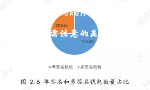 : 如何快速为TP钱包充值：详细视频教程与技巧

TP钱包, 钱包充值, 加密货币, 钱包使用技巧/guanjianci

### TP钱包简介

TP钱包（TokenPocket）是一款广受欢迎的多链去中心化钱包，它支持多种加密货币的存储、管理和交易。TP钱包不仅提供了方便的资产管理功能，还支持DApp浏览、Token交易，以及DeFi应用，使得用户能够在一个平台上实现多种操作。对于许多用户来说，如何为TP钱包充值是个必须面对的问题。本文将详细介绍TP钱包充值的方法，以及配合视频教程来帮助用户更好地理解。

### 如何为TP钱包充值

为TP钱包充值的步骤其实并不复杂，但考虑到不同用户的需求和经验，我们会从最基础的操作讲起，确保每位用户都能轻松掌握。充值的方式主要有两种：通过交易所转账和通过法币购买。接下来，我们逐步解析这两种方式。

通过交易所购买加密货币并转账到TP钱包

第一种方法是通过交易所购买加密货币，然后将这些货币转移到你的TP钱包中。这是当前最为常用的方式。下面是详细的步骤：

ol
    listrong选择一个可靠的交易所：/strong选择一个支持你想要购买的币种的交易所，如Binance、Coinbase、Huobi等。注册并完成KYC（身份验证）流程。/li
    listrong购买加密货币：/strong使用法币（如人民币、美元、欧元等）购买你想要转入TP钱包的加密货币，如BTC、ETH等。/li
    listrong获取TP钱包地址：/strong打开TP钱包，点击“接收”，获取你的钱包地址。确保选择正确的币种，以免转账失败。/li
    listrong转账：/strong返回交易所，找到你的资产管理页面，选择转账或提币，输入TP钱包地址和金额，确认并执行转账。/li
    listrong确认到账：/strong等待一定时间后，返回TP钱包查看余额是否增加。通常会在几分钟至几个小时内到账。/li
/ol

通过法币购买充值

如果你更倾向于使用法币直接充值，可以借助TP钱包内置的购买功能。这种方法相对较为简单，适合新手用户：

ol
    listrong打开TP钱包：/strong确保你有最新版本的TP钱包应用，注册并登录。/li
    listrong进入购买页面：/strong在钱包首页，寻找“购买”或“法币充值”选项，选择你想要购买的币种。/li
    listrong选择支付方式：/strongTP钱包通常支持多种支付方式，包括银行卡、支付宝、微信等，选择适合自己的方式。/li
    listrong输入金额：/strong确认购买金额，系统会自动算出能得到的币种数量。/li
    listrong确认交易：/strong阅读相关费用说明，确认正确后支付，随后币种将直接入账到你的TP钱包。/li
/ol

以上是TP钱包充值的两种主要方式，接下来我们将针对用户在使用TP钱包时可能会遇到的一些问题进行详细解答。

### 常见问题解答

1. TP钱包能支持哪些加密货币？

TP钱包作为一款多链钱包，支持广泛的加密货币。用户可以在TP钱包中管理包括以太坊、比特币、TRON等多种主流币种和各类ERC20、TRC20标准的Tokens。这使得用户可以在同一平台上便捷地管理多种资产，提高资产管理的灵活性和便利性。

在使用TP钱包之前，用户可以在其官方网站或应用内查询支持的具体币种列表。一般而言，主流币种如BTC、ETH、USDT、BSC等都可以被TP钱包支持。不过，用户在添加或管理Token时，也需确保选择正确的网络，以免导致Token无法正常显示或转账失败。

2. TP钱包的安全性如何？

关于钱包的安全性，TP钱包在众多用户中获得了良好的反馈。其采用了多重加密技术，不仅保护私钥不被中心化服务获取，而是由用户自己保管，从而降低了被黑客攻击的风险。此外，TP钱包还提供了助记词功能，用户在创建钱包时会生成助记词，以便日后恢复钱包。

尽管TP钱包提供了多方面的安全措施，但用户个人的安全意识同样不可忽视。用户应定期备份自己的钱包信息和助记词，并避免将其分享给他人。同时，在使用TP钱包时，建议启用2FA（双重验证）功能，增加账号的安全性。通过这些方式，用户可以更加放心地进行加密货币的资产管理。

3. 充值失败的原因是什么？

充值时失败是许多用户在初次尝试时可能会遇到的问题。这种情况通常由几种原因导致：

ol
    listrong地址错误：/strong用户在钱包交易时，必须确保输入的TP钱包地址正确无误。如果地址填写错误，即使币种出现，最终也会归入其他地址，无法找回。/li
    listrong网络拥堵：/strong在高峰时间段，由于区块链网络的拥堵，交易确认时间可能会延长。有时用户会认为充值失败，但实际上只是在等待区块确认。/li
    listrong平台问题：/strong有些交易所可能因维护等原因导致提币和转账功能暂时不可用。用户可以通过查看交易所的公告或联系相关客服来确认。/li
/ol

因此，在充值时，用户应倍加小心，仔细核对地址，并留意网络状况，必要时可耐心等待。

4. TP钱包如何找回丢失的助记词？

助记词是TP钱包重要的安全机制，失去助记词可能意味着无法找回资产。有助记词的用户在创建钱包时，系统会提供一组独特的12个单词。用户需妥善保存，并确保不会轻易丢失。若不小心丢失助记词，那么恢复钱包将变得异常复杂。

若完好保存助记词，用户只需在TP钱包登录界面选择“恢复钱包”选项，输入助记词即可找回钱包。如果助记词被遗忘，用户一般无法通过技术手段恢复。在这样的状况下，强烈建议用户在创建钱包阶段妥善记录并安全保管助记词，必要时可以考虑纸质记录的方式进行存储。

5. 为什么我的TP钱包显示余额不对？

有用户在使用TP钱包时发现余额与预期不符，这可能由几个因素导致：

ol
    listrong未刷新：/strong一次性查看资产页面后，若未手动刷新数据，可能会显示旧数据。应进行刷新操作，确保钱包余额是最新的。/li
    listrong网络选择错误：/strongTP钱包支持多种区块链网络，若用户在设置中选择错误的网络，也会导致余额未显示。例如ETH资产却选择了BSC网络。/li
    listrong资产丢失：/strong在极少数情况下，资产可能因转账错误而丢失。用户需格外留意过往的转账记录，查看是否存在误操作。/li
/ol

若解决后仍存在问题，用户可联系TP钱包的技术支持客服寻求帮助。

6. TP钱包如何进行DApp交互？

TP钱包不仅丰富了加密货币的管理功能，还引入了DApp（去中心化应用）功能。用户可以通过钱包直接参与各种去中心化交易、借贷、游戏等应用。首先，用户需确保钱包中有足够的相应Token作为交易费用。

在TP钱包中，进入DApp页面，可以选择不同的应用进行交互。常见的DApp包括去中心化交易所、DeFi平台等。用户在进行交互时，根据平台的提示完成授权，这样才能顺利完成操作。但需注意的是，DApp交互过程中，最好提前了解相关交易及风险，确保操作的安全性和资金的安全。

### 总结

为TP钱包充值是加密货币投资和使用过程中的关键环节，通过本文的详细步骤与解答，相信您已经对TP钱包的充值方法以及可能遇到的问题有了全新的认识。无论是通过交易所转账还是法币直接购买，都可以轻松实现，希望这篇文章对您的加密货币旅程有所帮助。