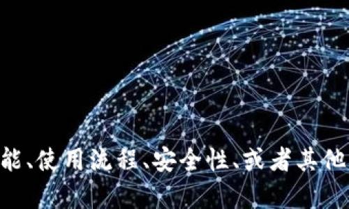 为了确保您获得所需的信息，请您提供更具体的内容要求，例如关于TP钱包的功能、使用流程、安全性、或者其他具体方面的介绍。这样我将更好地为您提供详细的介绍和相关问题的解答。谢谢！