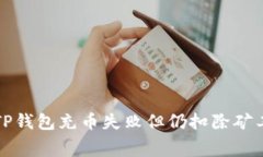 如何解决TP钱包充币失败但