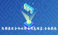 选择最适合的比特币钱包