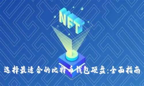 选择最适合的比特币钱包硬盘：全面指南