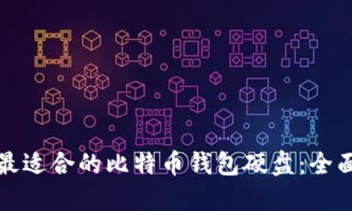 选择最适合的比特币钱包硬盘：全面指南