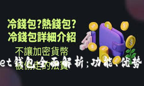TokenPocket钱包全面解析：功能、优势与使用指南