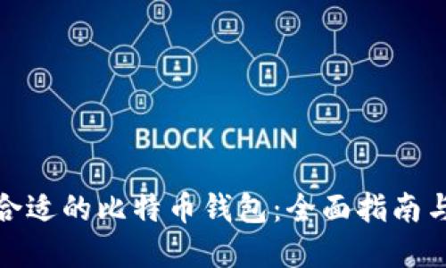如何选择合适的比特币钱包：全面指南与安全建议
