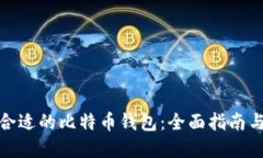 如何选择合适的比特币钱