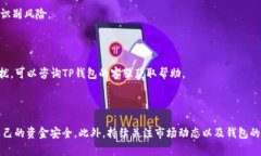    如何安全有效地在TP钱包