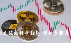 如何轻松充值比特币钱包