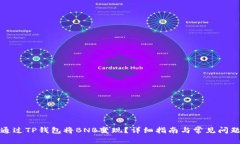 如何通过TP钱包将BNB变现？