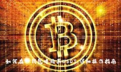 如何在TP钱包中购买USDT：