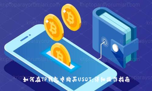 如何在TP钱包中购买USDT：详细操作指南