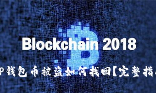 TP钱包币被盗如何找回？完整指南