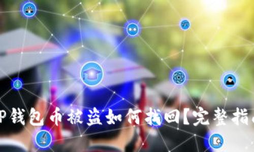TP钱包币被盗如何找回？完整指南