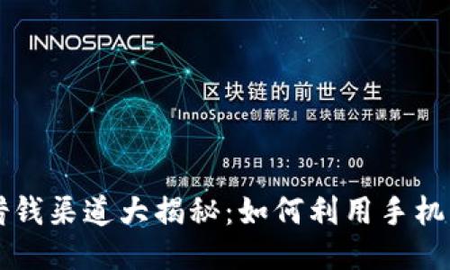 OP手机钱包借钱渠道大揭秘：如何利用手机钱包轻松借款