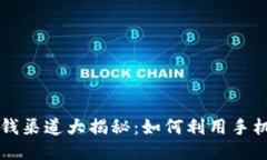 OP手机钱包借钱渠道大揭秘