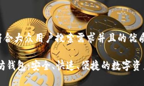思考一个符合大众用户搜索需求并且的优质

LCS7以太坊钱包：安全、快速、便捷的数字资产管理工具