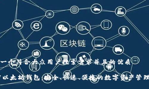 思考一个符合大众用户搜索需求并且的优质

LCS7以太坊钱包：安全、快速、便捷的数字资产管理工具