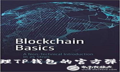 如何有效管理TP钱包的官方弹窗：全面指南