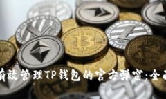 如何有效管理TP钱包的官方