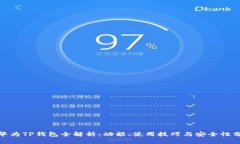 : 华为TP钱包全解析：功能