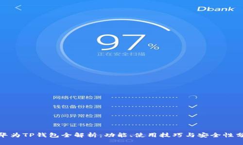 : 华为TP钱包全解析：功能、使用技巧与安全性分析