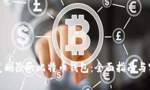如何恢复删除的比特币钱包：全面指南与实用技巧