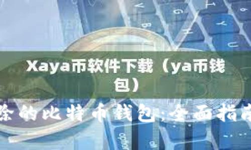 如何恢复删除的比特币钱包：全面指南与实用技巧