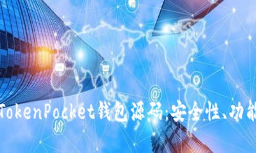 全方位解析TokenPocket钱包源码：安全性、功能与开发指南